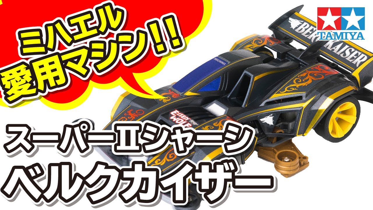 ミニ四駆】フルカウルミニ四駆 ミハエル愛用マシン！ ベルクカイザーを