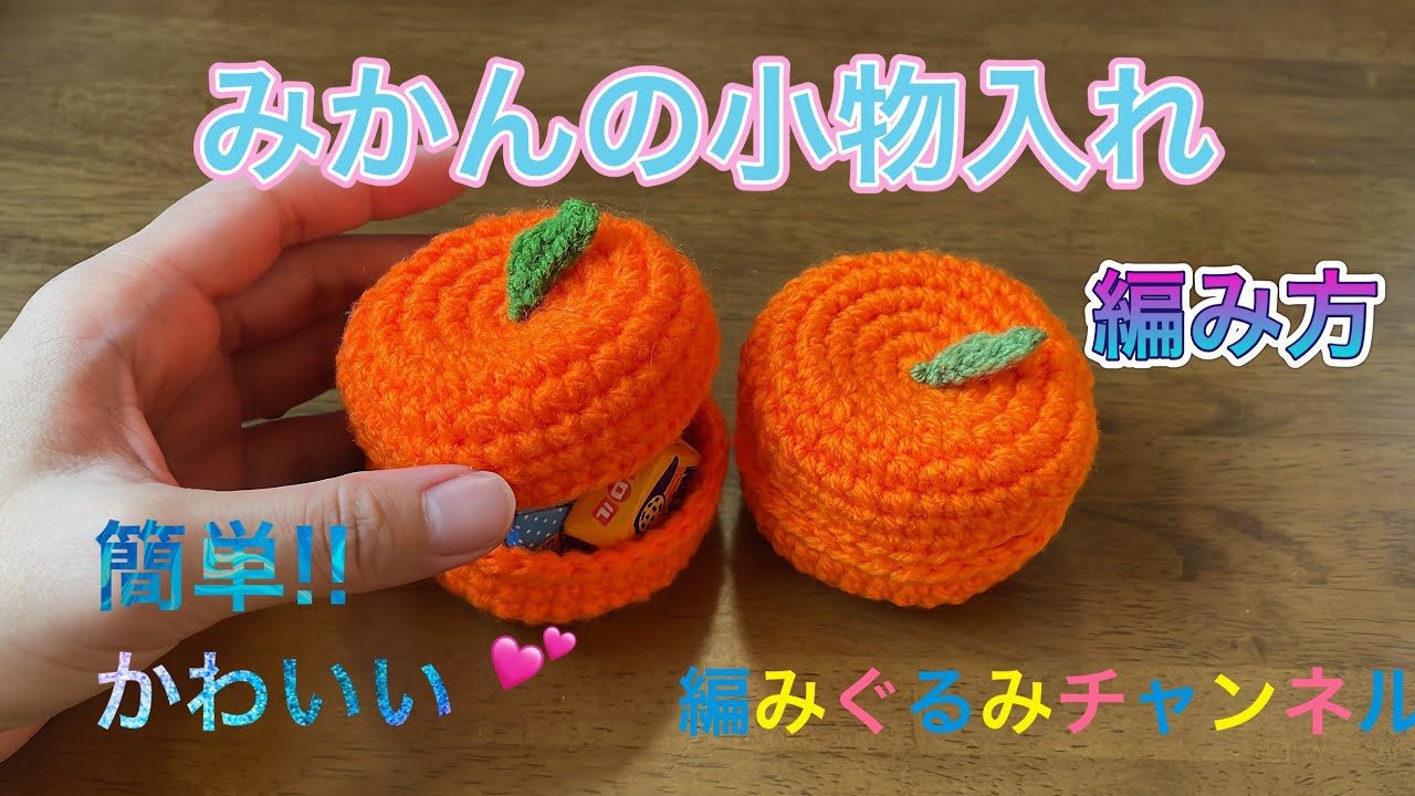 Tangerine accessory case] How to knit - Easy and cute! - YouTube