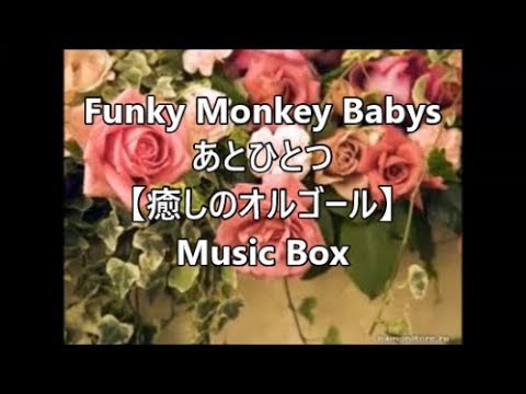 Funky Monkey Babys あとひとつ 【癒しのオルゴール】 Music Box - YouTube