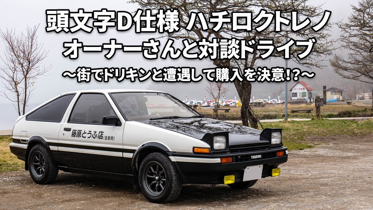 頭文字D仕様ハチロクトレノ（AE86）オーナーさんと対談ドライブ ～購入