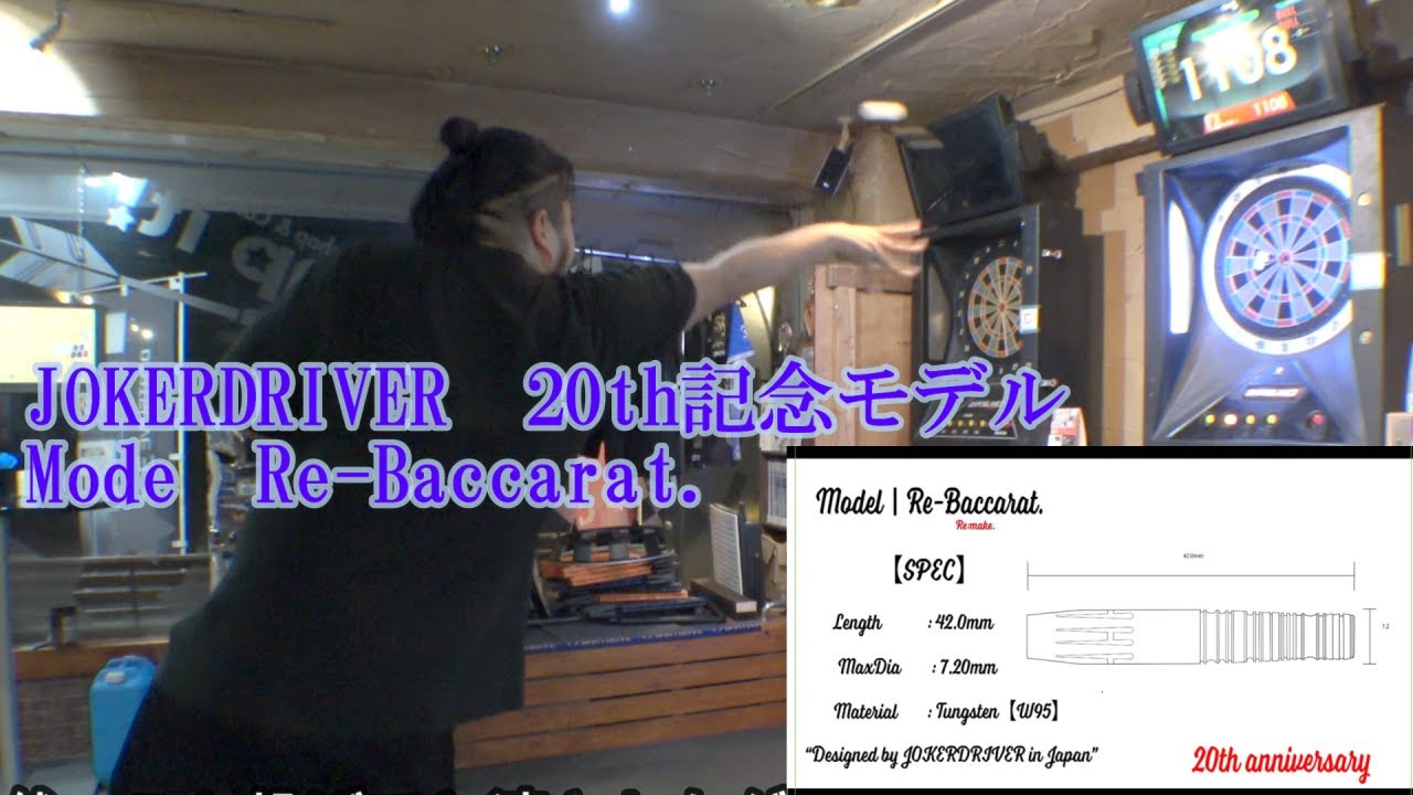 ダーツ】JOKERDRIVER ULTIMATE Model Re-Baccarat. - YouTube