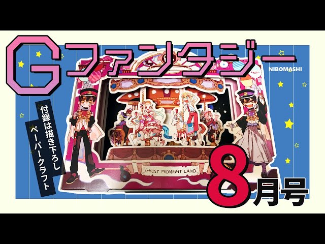 地縛少年花子くん】描き下ろしイラストの付録がヤバい！！毎月恒例のG