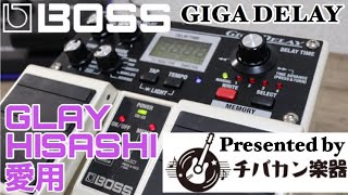 GLAY HISASHI愛用🎸音色を楽しめるDELAY BOSS DD-20【GIGA DELAY】音色