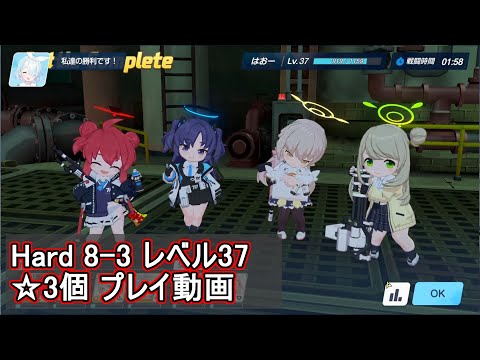 ブルアカ】Hard 8-3 ☆3個クリア（レベル37）【ブルーアーカイブ