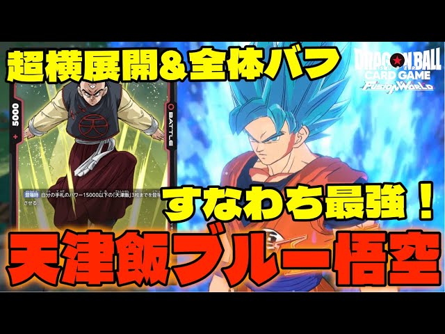 DBFW】『天津飯ブルー悟空』の超横展開＆全体バフ＝最強