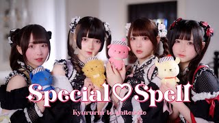 きゅるりんってしてみて OFFICIAL SITE – DEARSTAGEのアイドルグループ