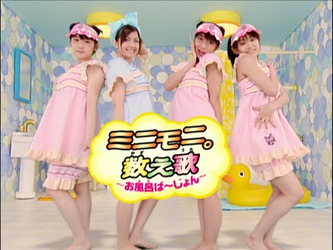 ミニモニ｡「ミニモ二。数え歌～お風呂ば～じょん～」Music Video - YouTube
