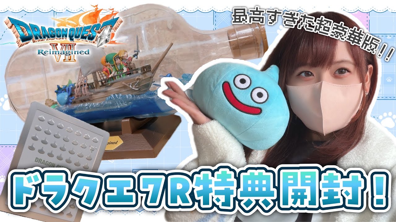 ドラゴンクエストVII Reimagined』 超豪華版グッズ紹介映像 - YouTube