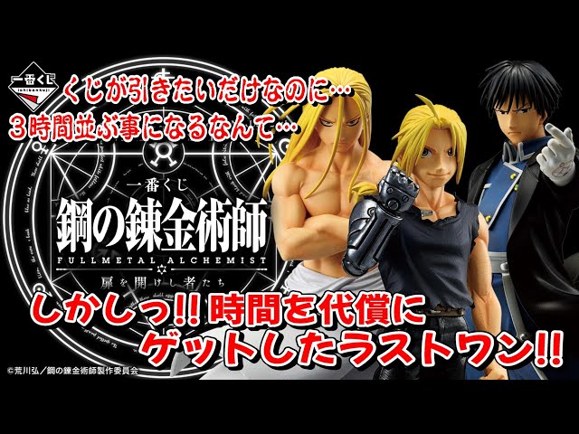 一番くじ】鋼の錬金術師 FULLMETAL ALCHEMIST 扉を開けし者たち 時間を