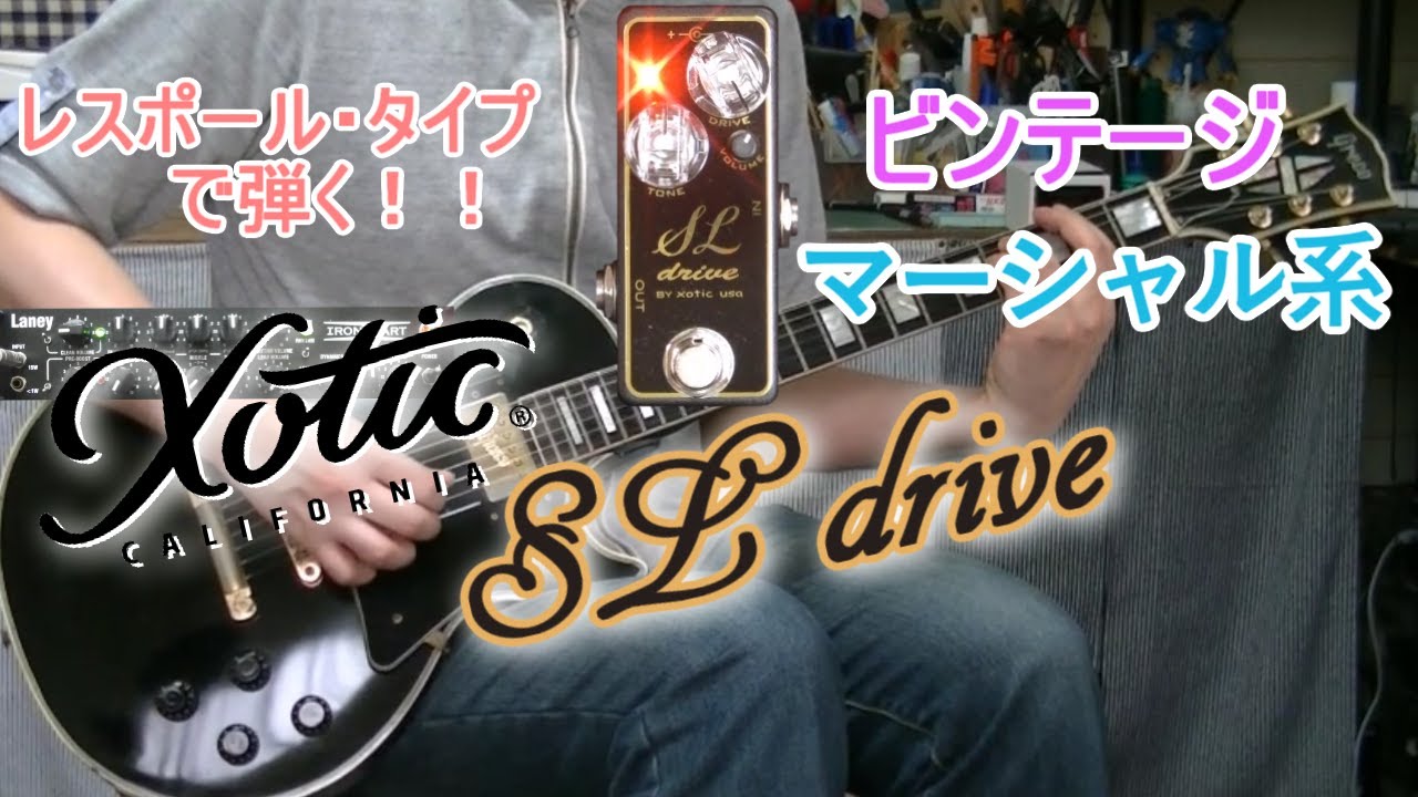 xotic SL Drive 「やはりこの組み合わせだ！」【エフェクターレビュー