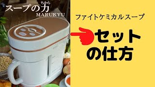 スープの力 セットの仕方 - YouTube