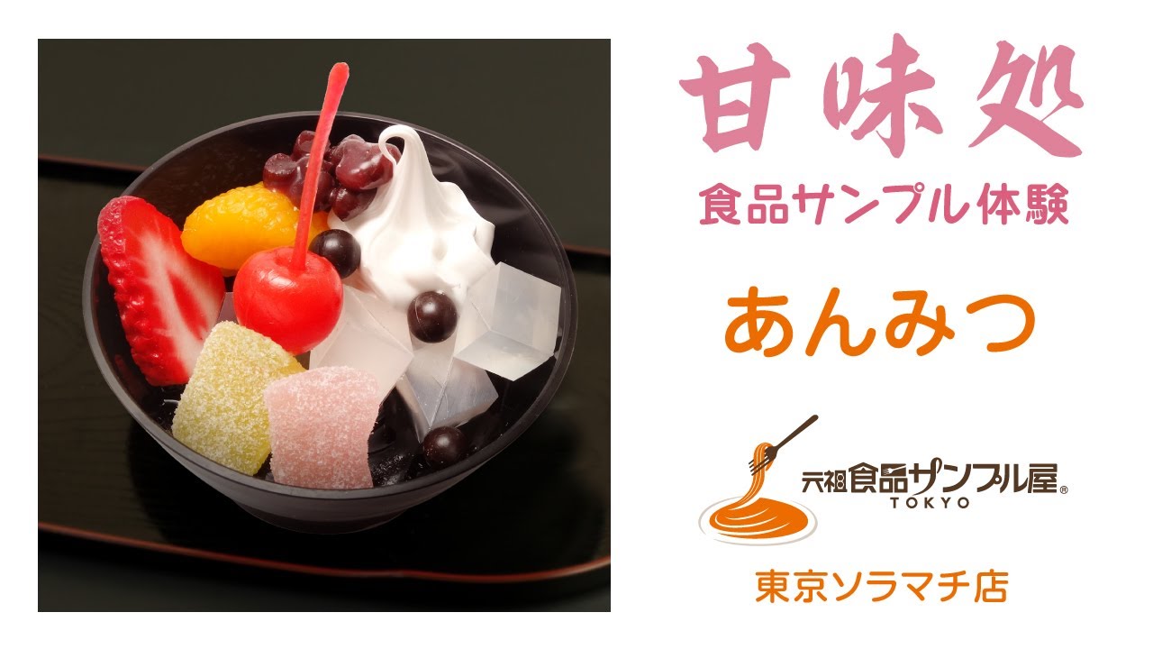 食品サンプル製作体験紹介動画】「あんみつ」 - YouTube