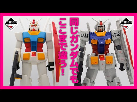 RX-78-2ガンダム】アニメorリアル!?フィギュアで比較！【一番くじ
