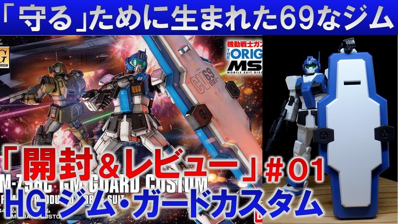 ガンプラ☆HGジム・ガードカスタム＃01開封＆レビュー編『機動戦士