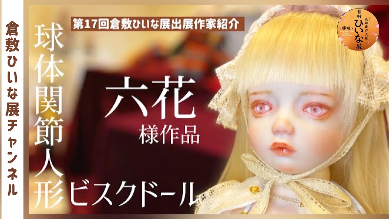 ビスクドール作家【六花様】可愛く繊細 美しい雪兎◇第17回倉敷ひいな