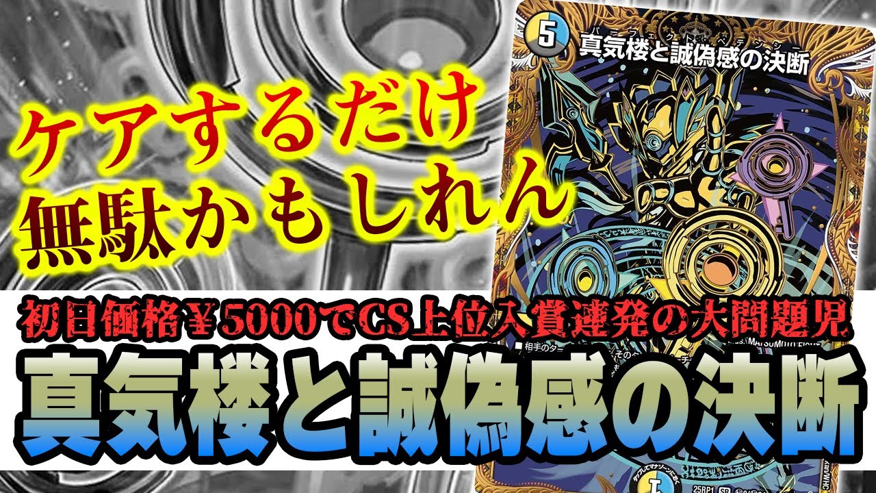 デュエマ】初の3色パーフェクト呪文が来た！！「真気楼と誠偽感の決断