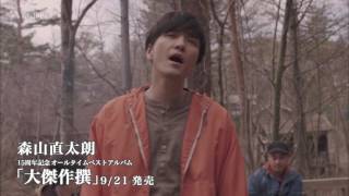 森山直太朗 15周年記念オールタイムベストアルバム「大傑作撰」特設サイト