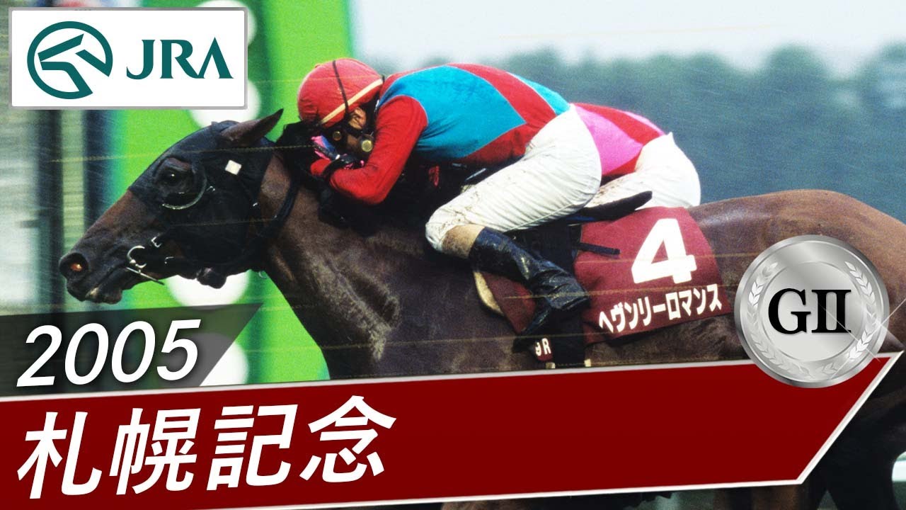 2005年 札幌記念（GⅡ） | ヘヴンリーロマンス | JRA公式 - YouTube