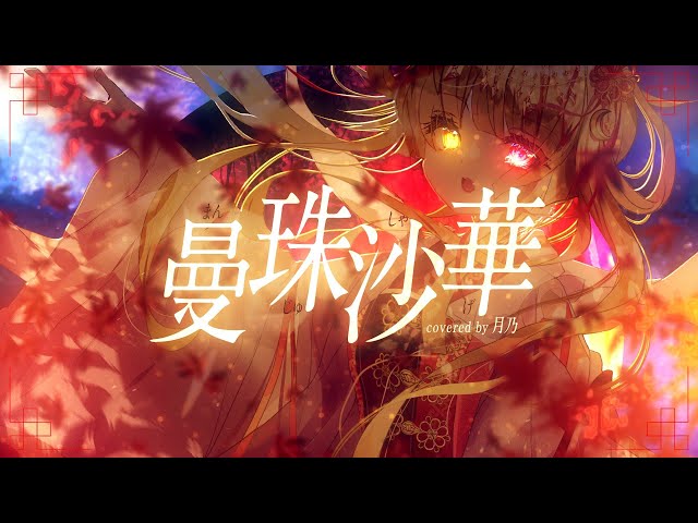 ✦ 曼珠沙華／まふまふ【Covered by 月乃】 - YouTube