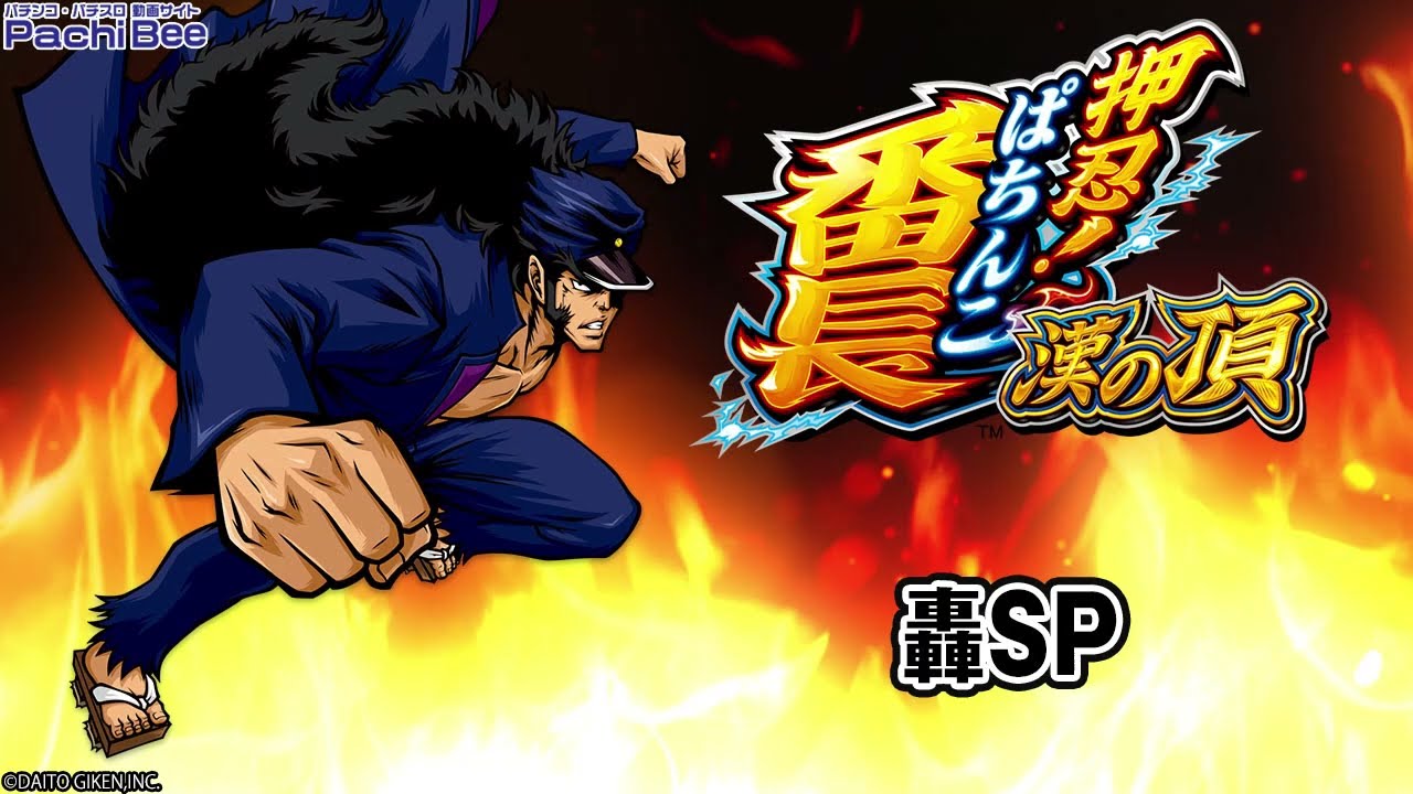 eぱちんこ押忍！番長 漢の頂】轟SP【#パチスロ】【#スマパチ