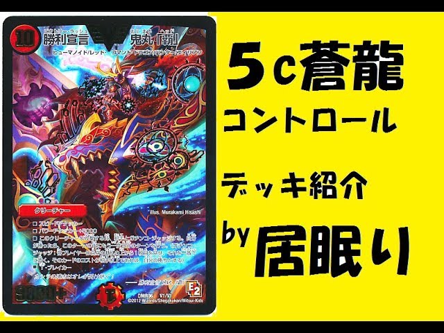 5c蒼龍コントロール デッキ紹介 by居眠り 【デュエルマスターズ