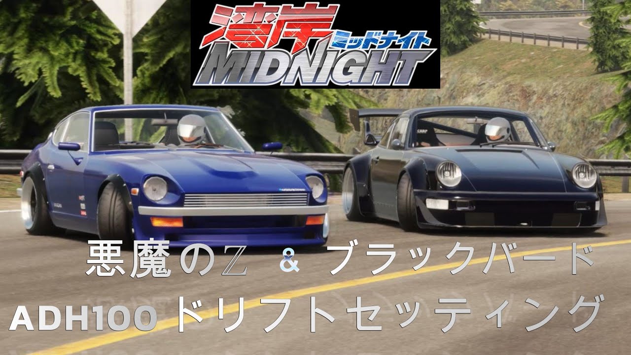 CARX】湾岸MidNight 悪魔のℤ & ブラックバード ADH100ドリフト