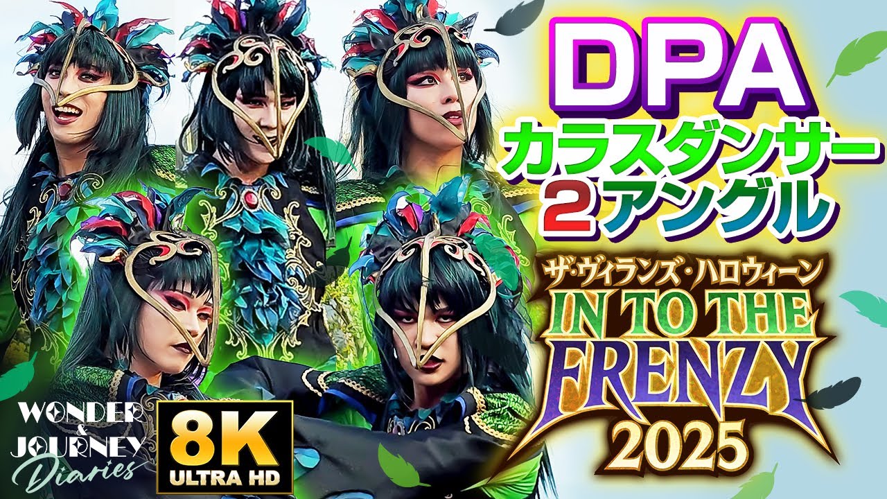 DPA席】カラスダンサーのみ!!2カメラ | ザ・ヴィランズ・ハロウィーン