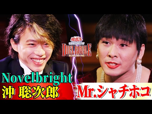 遊戯王デュエルロワイヤル】 最強の遊戯王芸人・Mr.シャチホコと