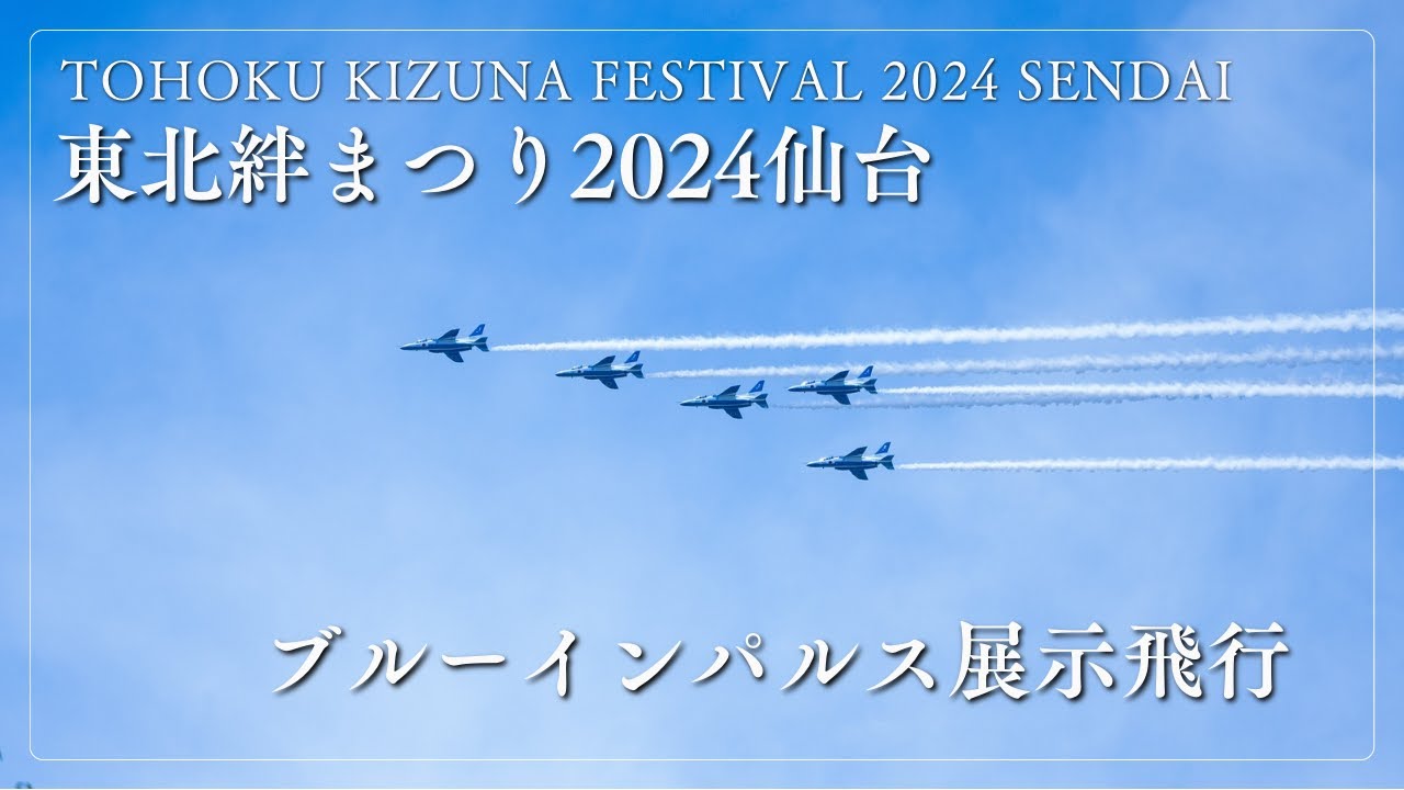 東北絆まつり2024仙台】航空自衛隊ブルーインパルスの機内からの様子を