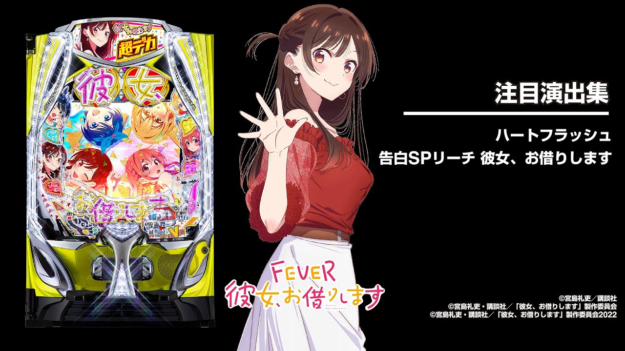 eフィーバー彼女、お借りします（かのかりスマパチ）パチンコ