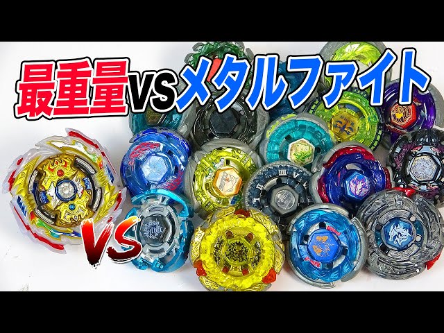 そろそろ勝てるか⁈】最重量ベイvsメタルファイト！【ベイブレード