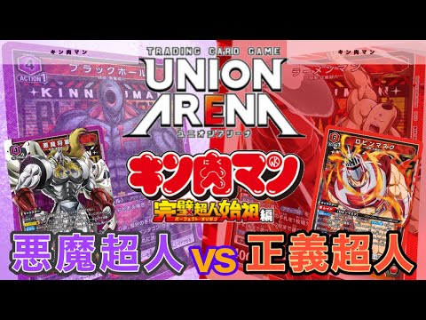 UNION ARENA】正義超人vs悪魔超人【キン肉マン/ユニオンアリーナ