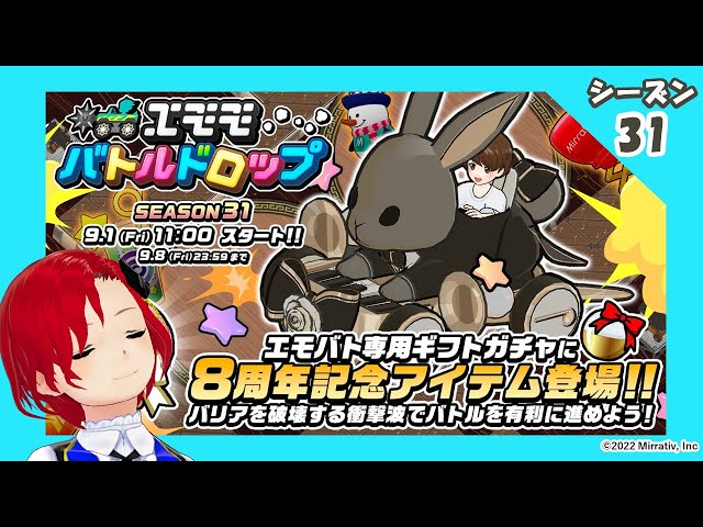エモモバトルドロップ🚗💥(エモバト)🏆】シーズン31！＜Mirrativ同時