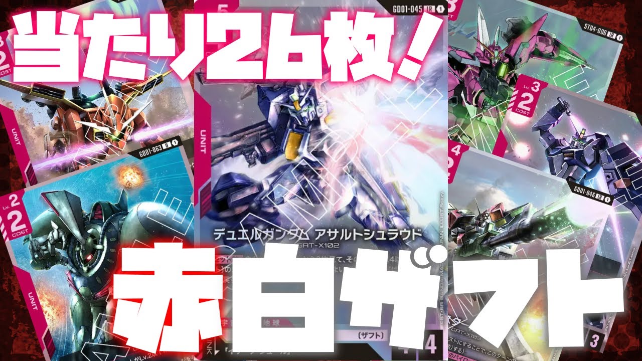 ガンダムカードゲーム】デュエルの当たりをとにかく増やした赤白ザフト