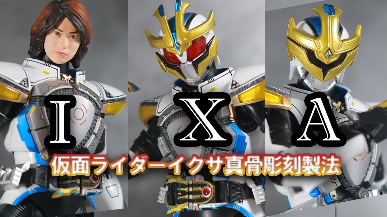 S.H.フィギュアーツ 仮面ライダーイクサ 真骨彫製法のレビュー