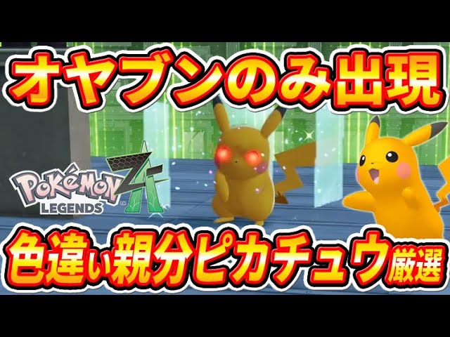 Pokemon ZA] How to get only 100% shiny Pikachu! [Pokemon Legends