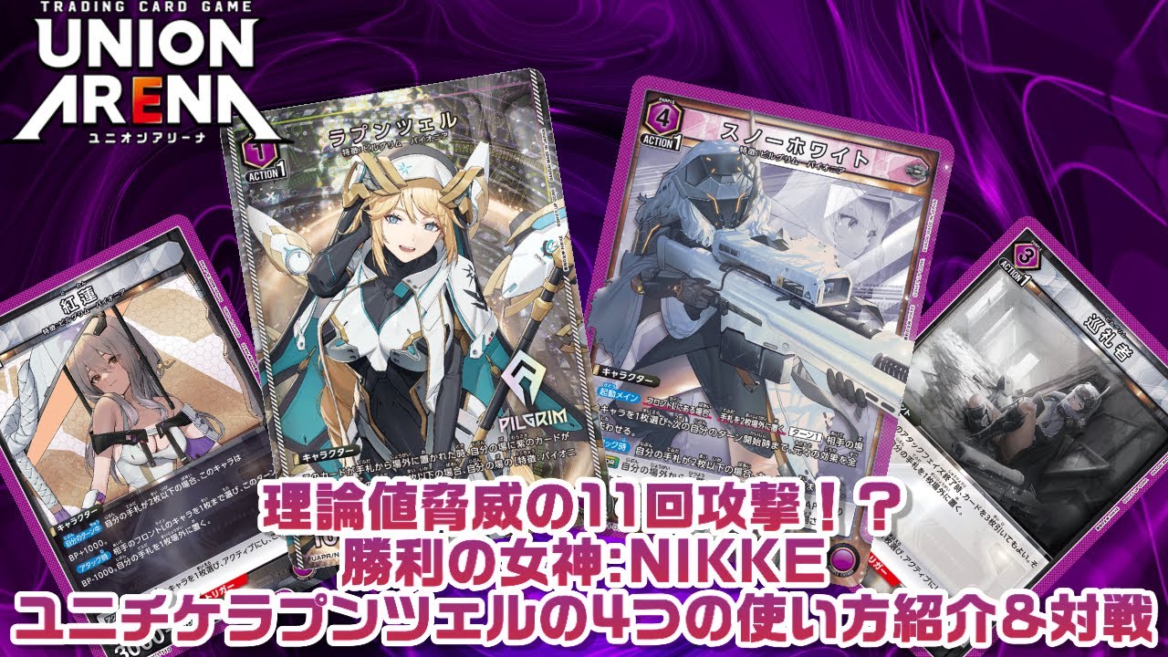 カード紹介&対戦】理論値脅威の11回攻撃！？勝利の女神:NIKKE ユニチケ