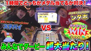 メダルゲーム最強のステバイと「みんなでダービー」1時間対決したら超