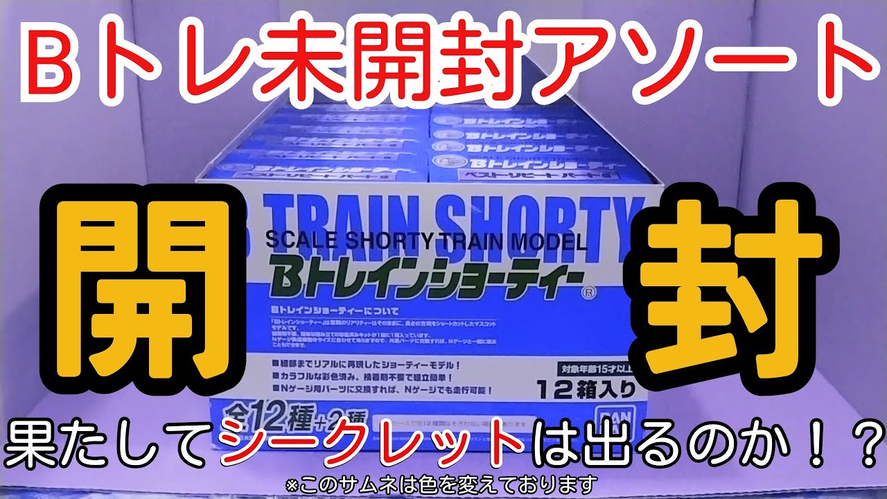 Bトレ】未開封アソートBOXを開封 - YouTube