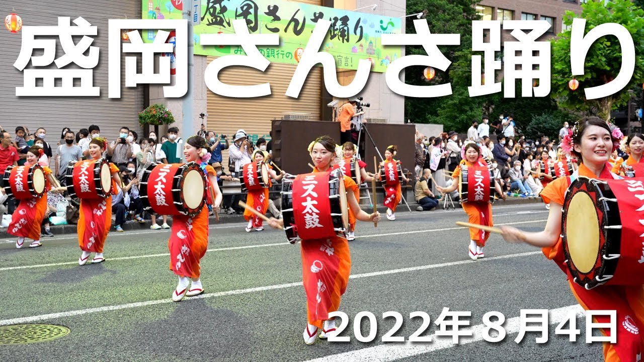 2022.08.04 盛岡さんさ踊り 4K30P - YouTube