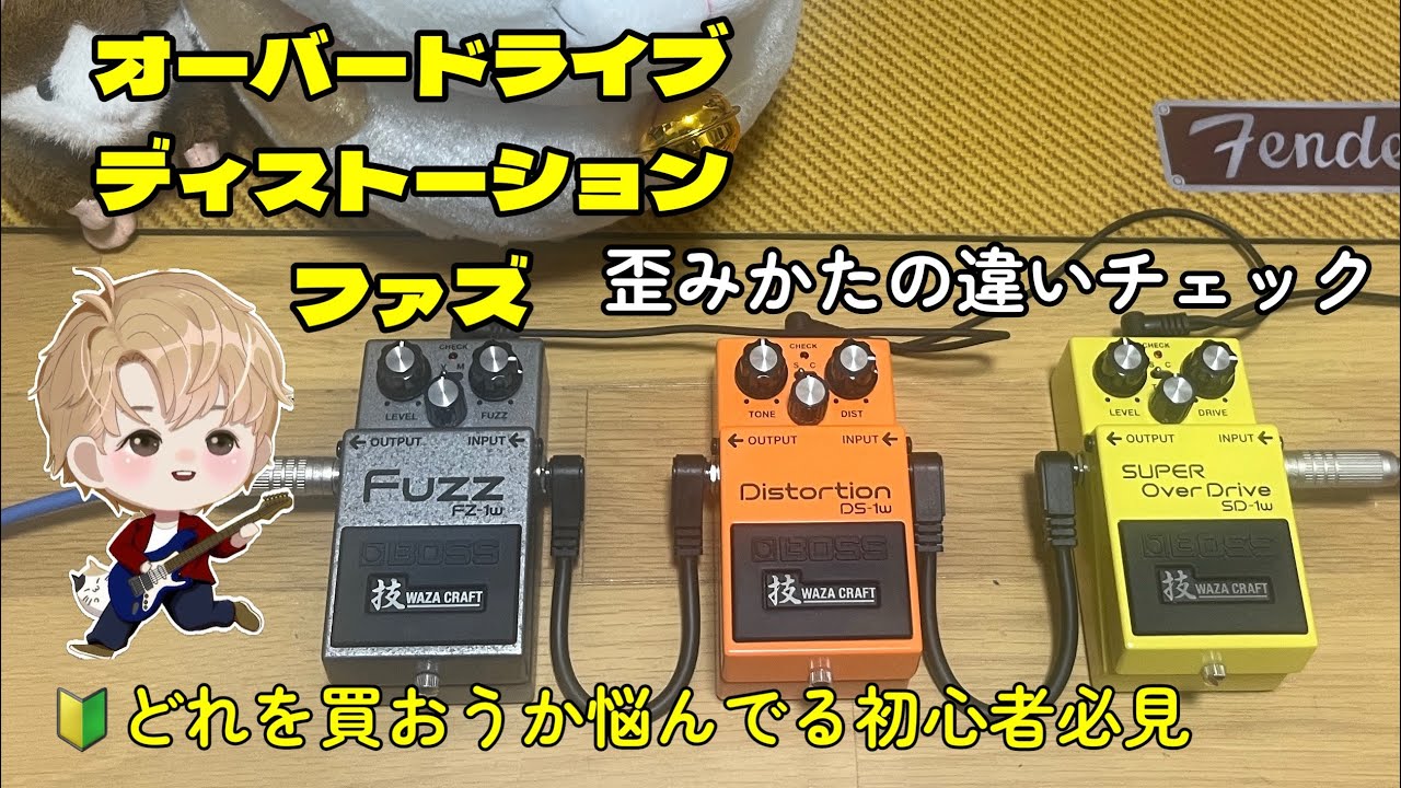 🔰初心者必見 オーバードライブ・ディストーション・ファズ 歪みかたの