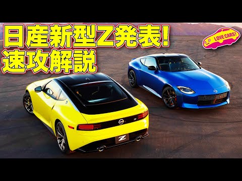 速攻解説】日産 新型フェアレディZ がアメリカで発表！ ラブカーズTV