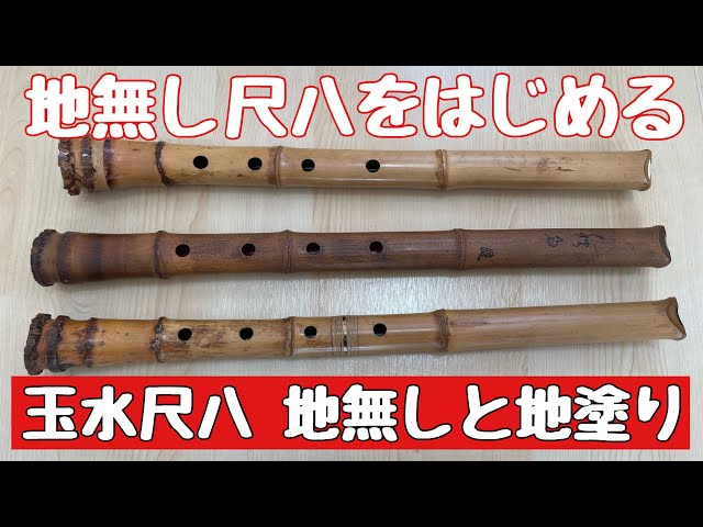 玉水銘尺八 地無し管と通常管の違いをレビュー - YouTube