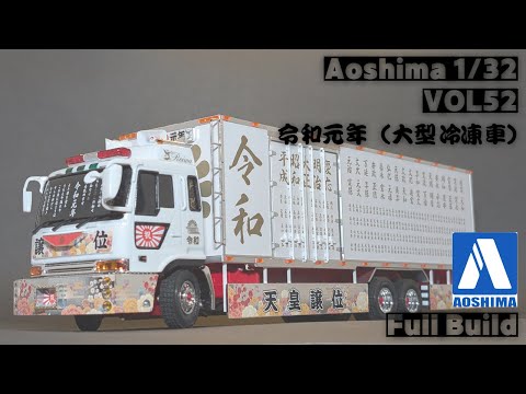 Aoshima 1/32 バリューデコトラ Vol．52 令和元年（大型冷凍車） - YouTube