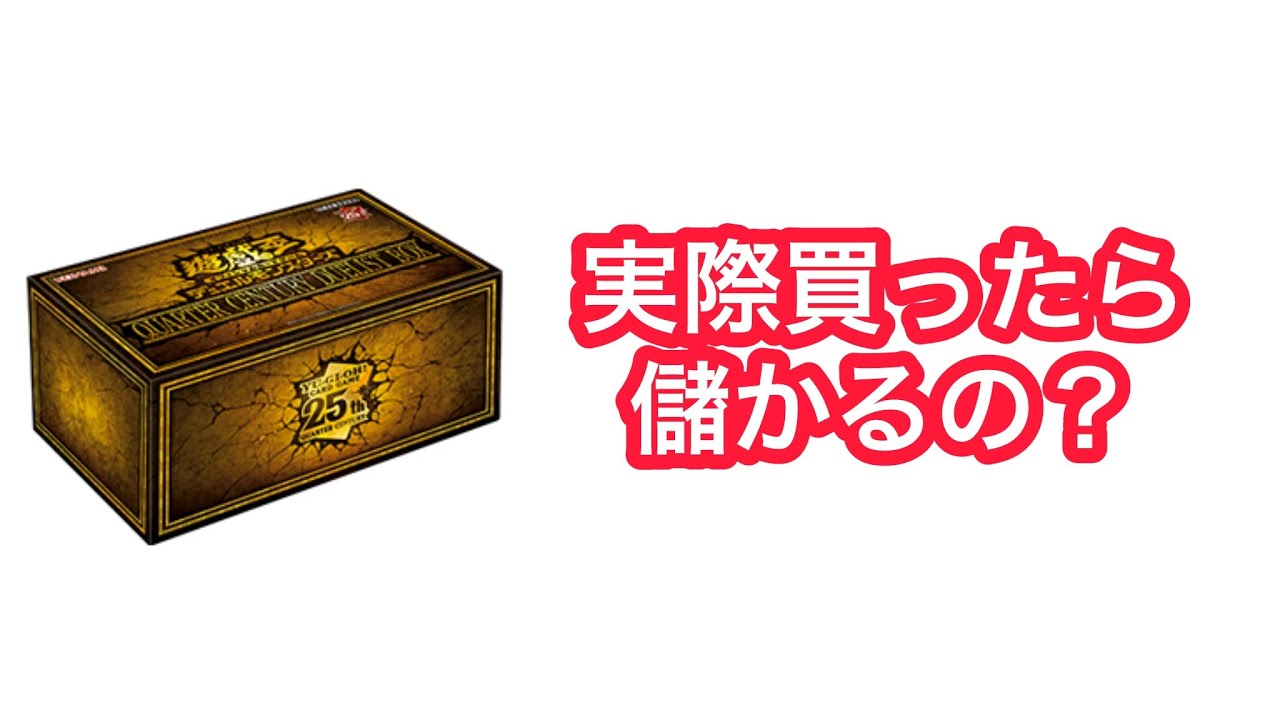 クォーターセンチュリーデュエリストボックス封入率を解説 QUARTER