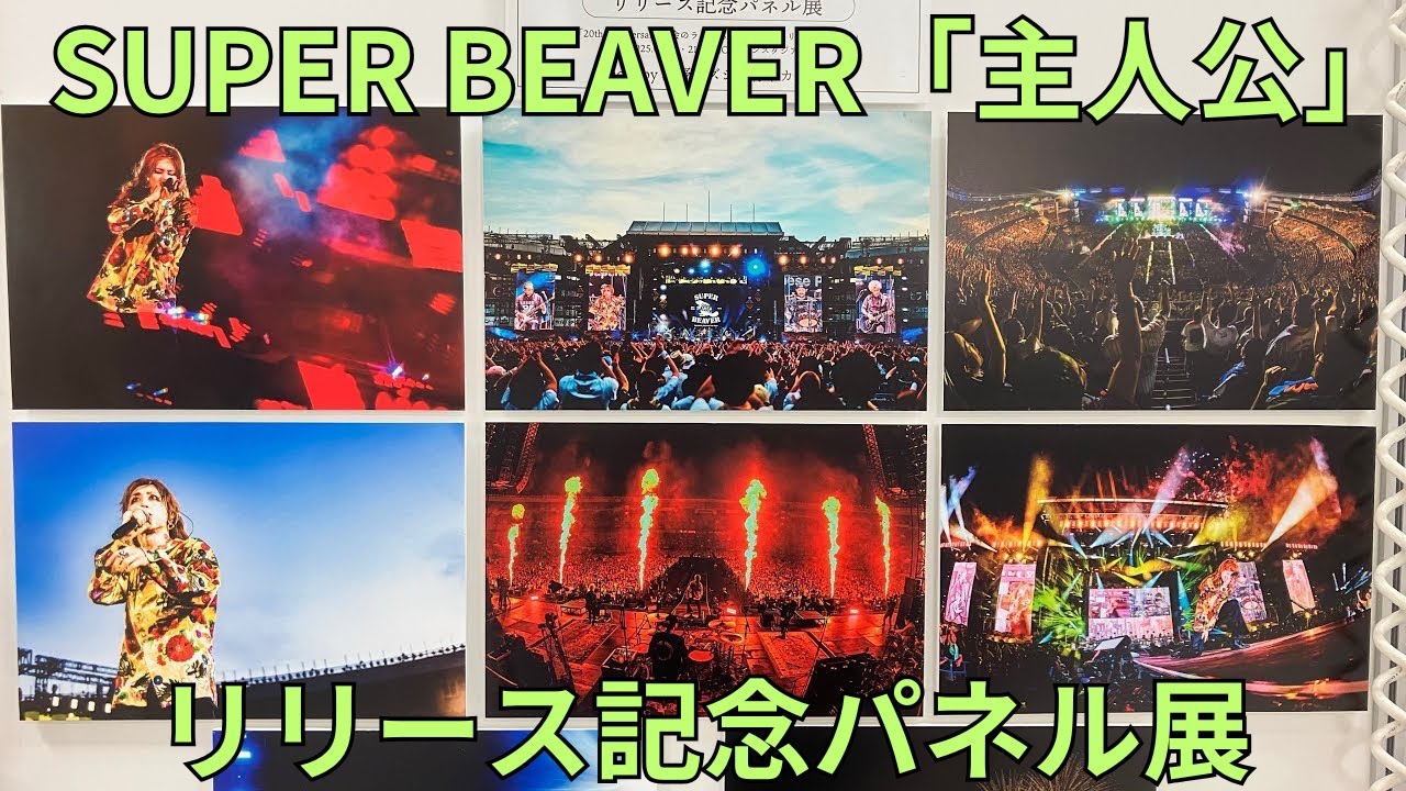 SUPER BEAVER「主人公」リリース記念パネル展 20th Anniversary 都会の