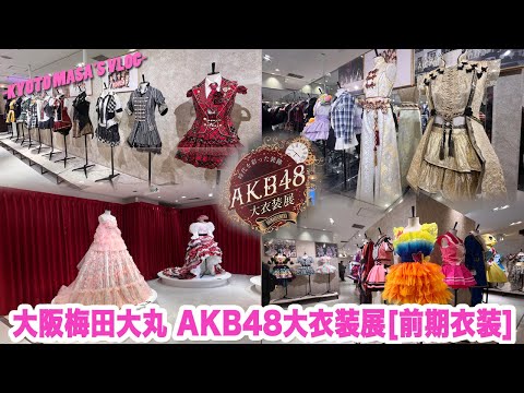 大阪大丸梅田店 AKB48大衣装展[前期衣装] Kyoto masa's vlog - YouTube