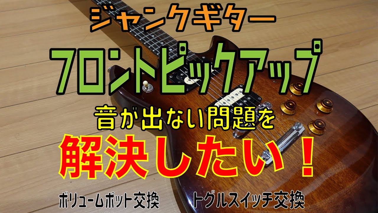 ジャンクギターのフロントピックアップ音が出ない問題を解決したい