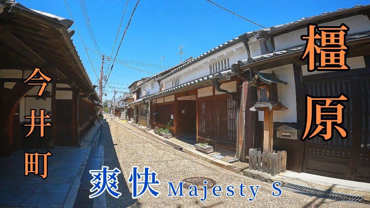 奈良】 江戸時代の歴史が息づく今井町 バイク&ぶらり街歩き！橿原市