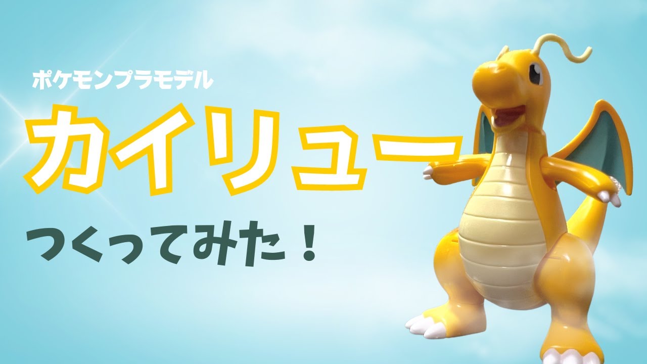 リザードン＆カイリュー】ポケモンプラモデル 組み立てレビュー